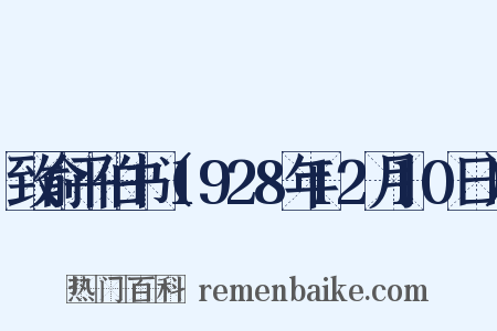 致俞平伯书（1928年12月10日）是什么意思的图片